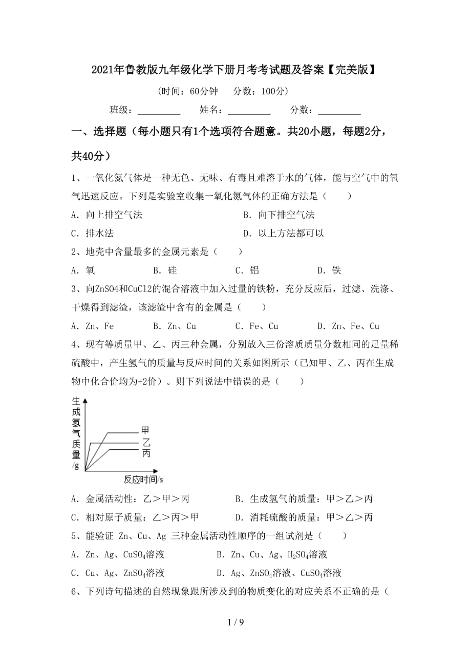 2021年鲁教版九年级化学下册月考考试题及答案【完美版】_第1页