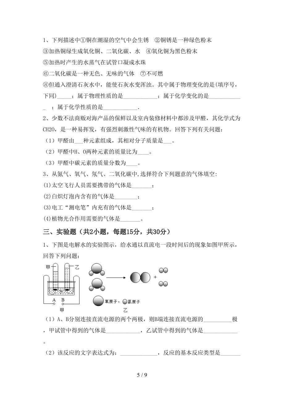 【人教版】八年级化学(下册)月考复习题及答案_第5页