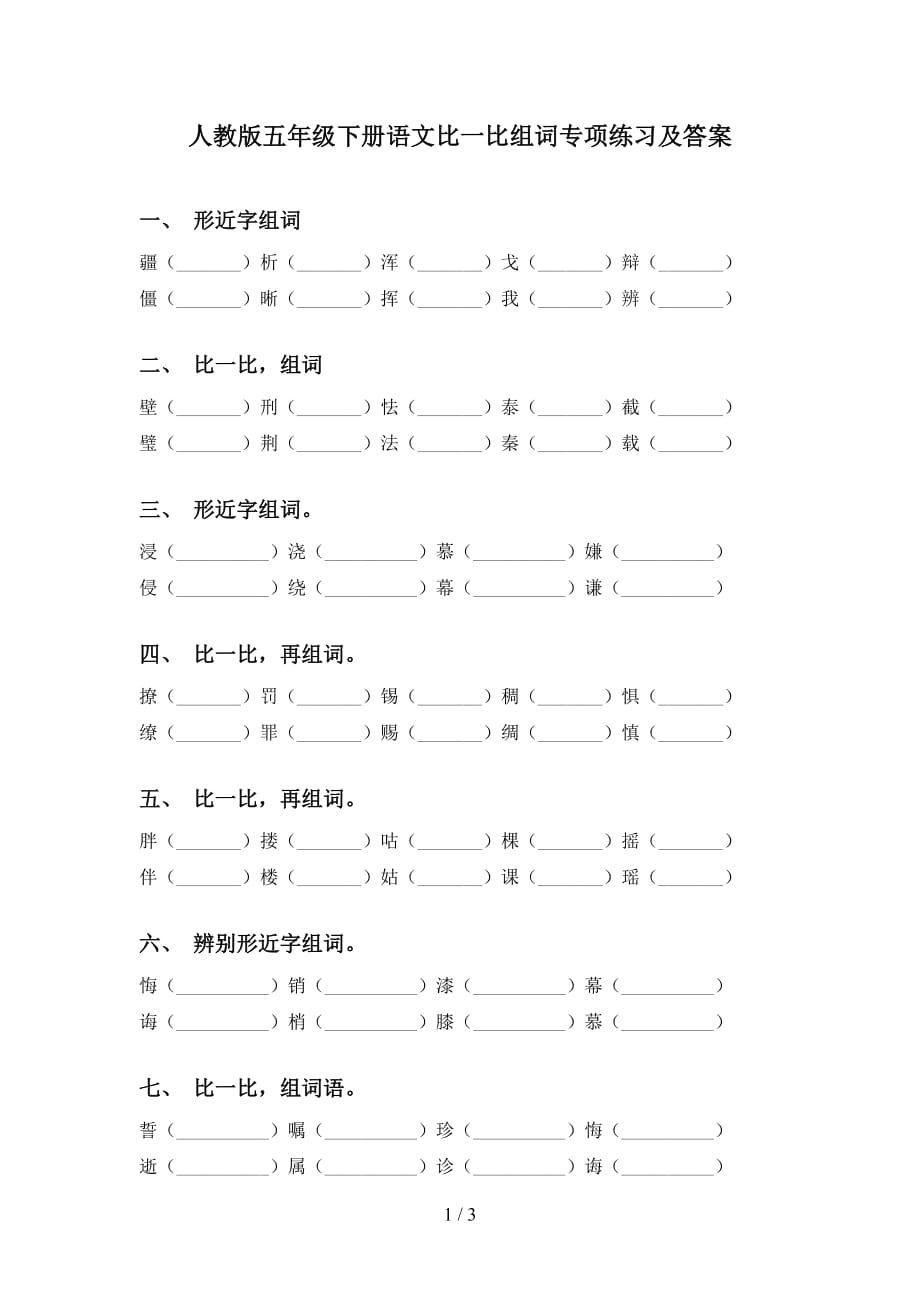 人教版五年级下册语文比一比组词专项练习及答案_第1页