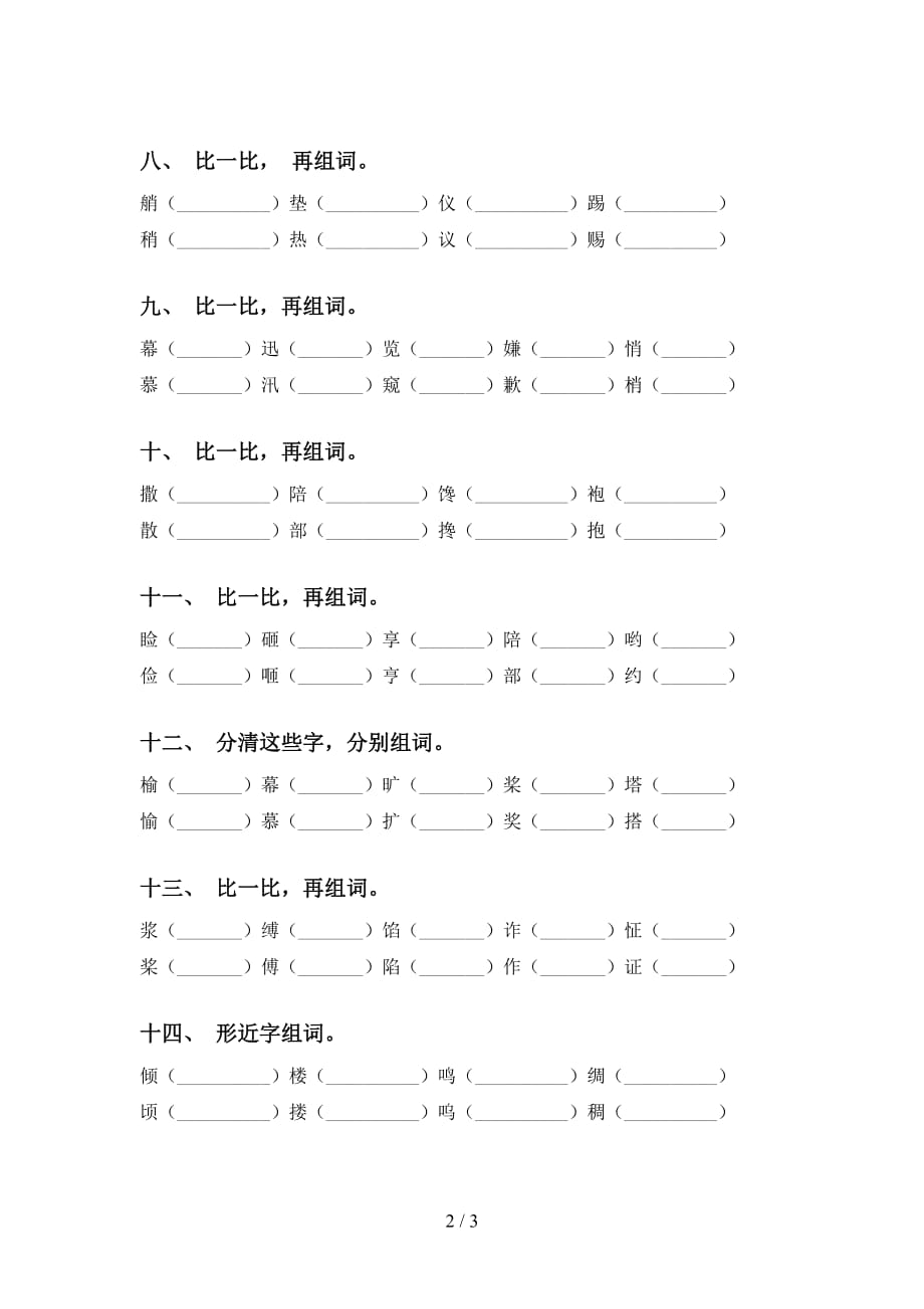 人教版五年级下册语文比一比组词专项练习及答案_第2页