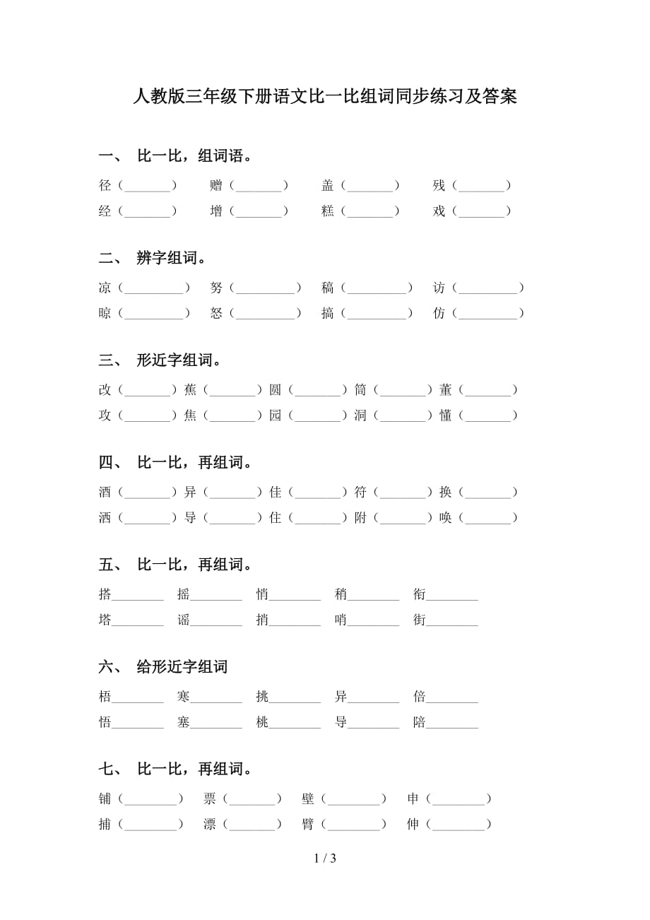 人教版三年级下册语文比一比组词同步练习及答案_第1页