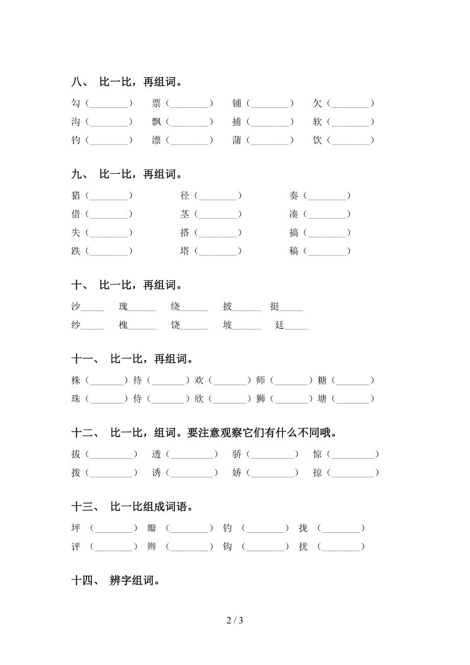 人教版三年级下册语文比一比组词同步练习及答案_第2页