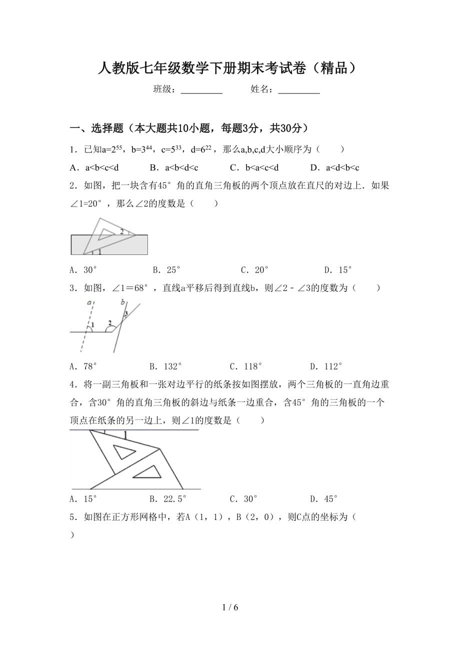 人教版七年级数学下册期末考试卷（精品）_第1页