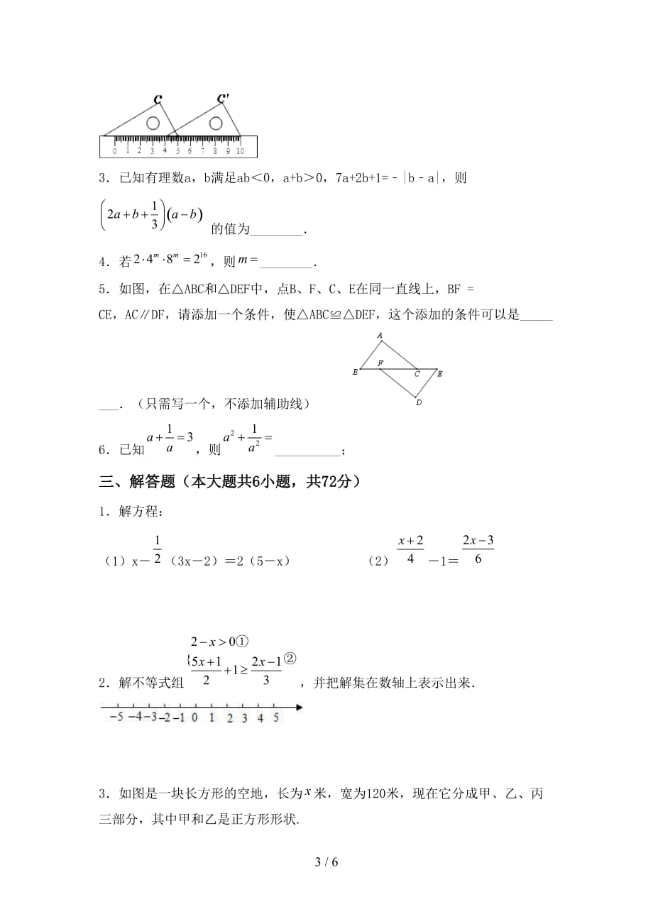 人教版七年级数学下册期末考试卷（精品）_第3页