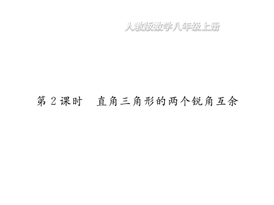 人教版数学八年级上册习题课件：第11章 三角形11.2 与三角形有关的角 11.2.1 三角形的内角 第2课时_第1页