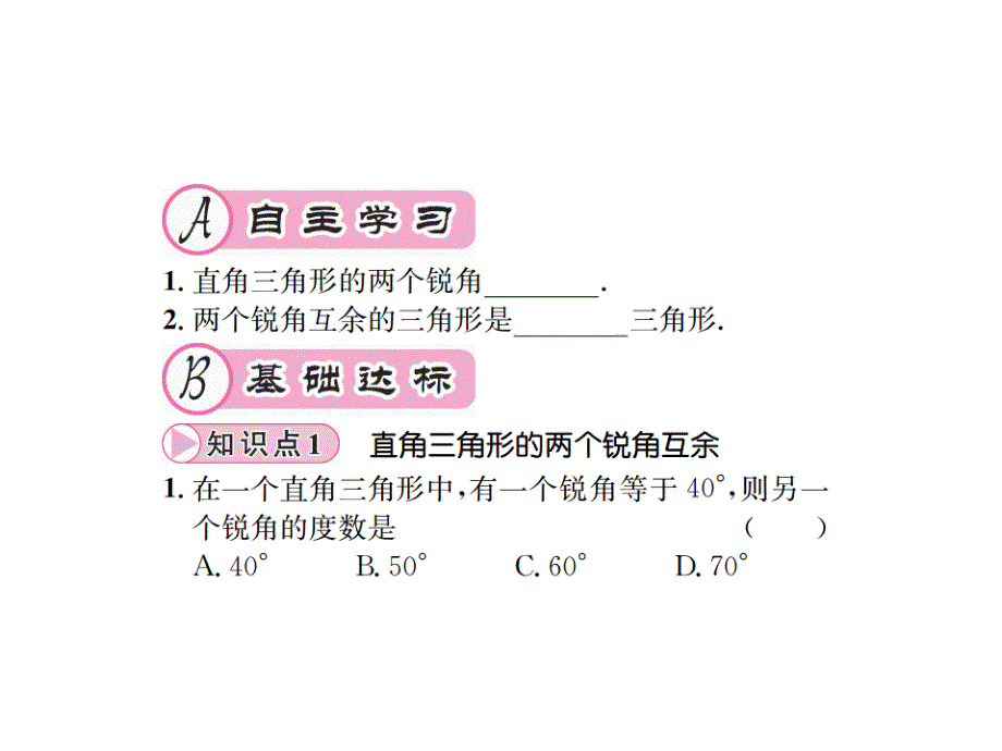 人教版数学八年级上册习题课件：第11章 三角形11.2 与三角形有关的角 11.2.1 三角形的内角 第2课时_第2页