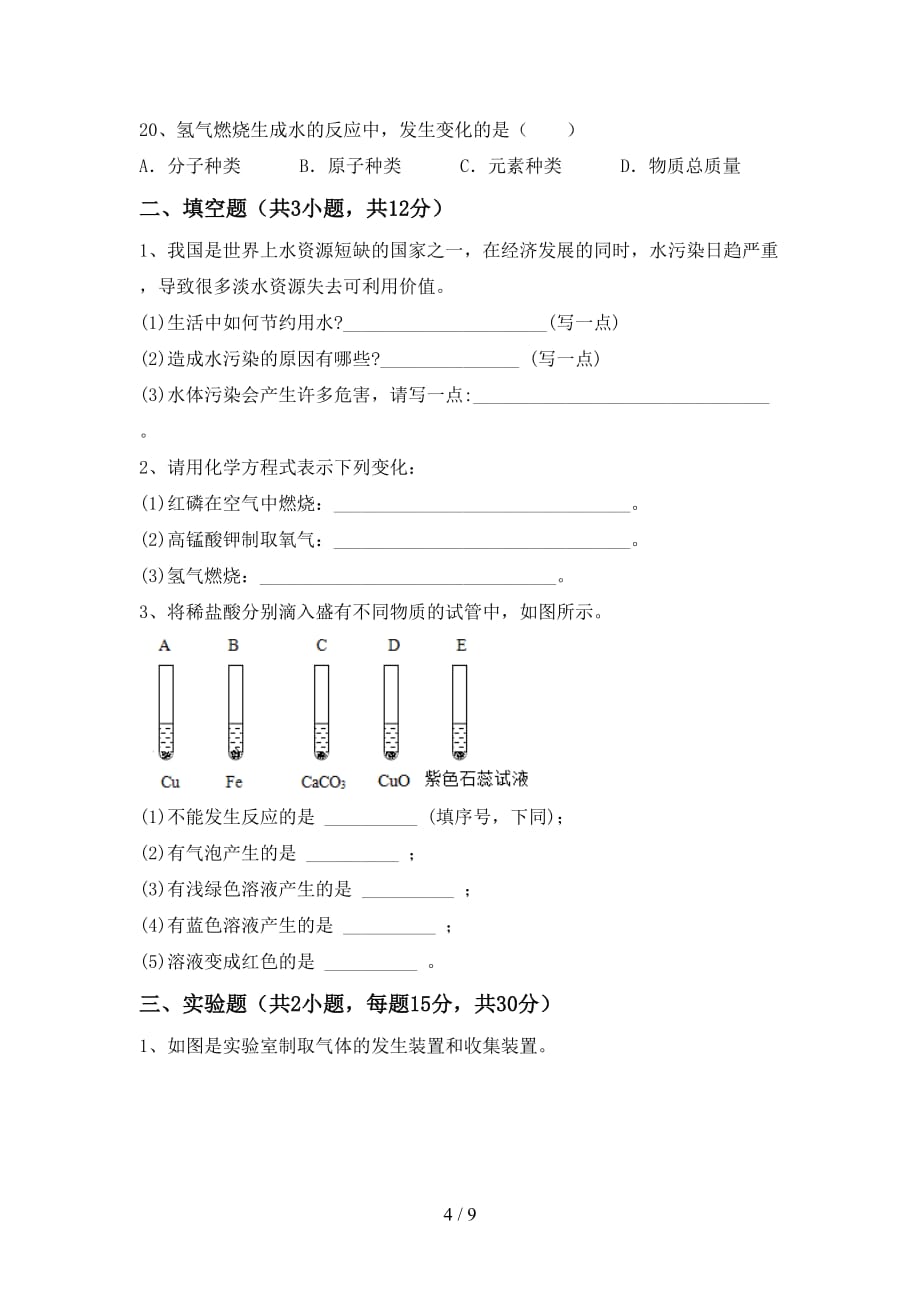 人教版八年级化学(下册)月考试卷及参考答案（往年题考）_第4页