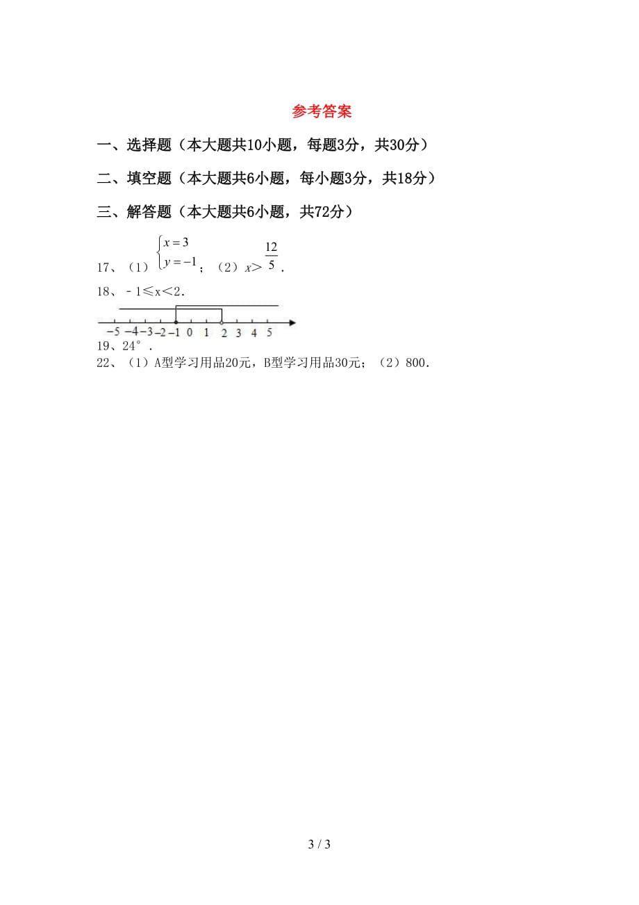 人教版2021年七年级数学下册期末考试题及答案【精选】_第3页