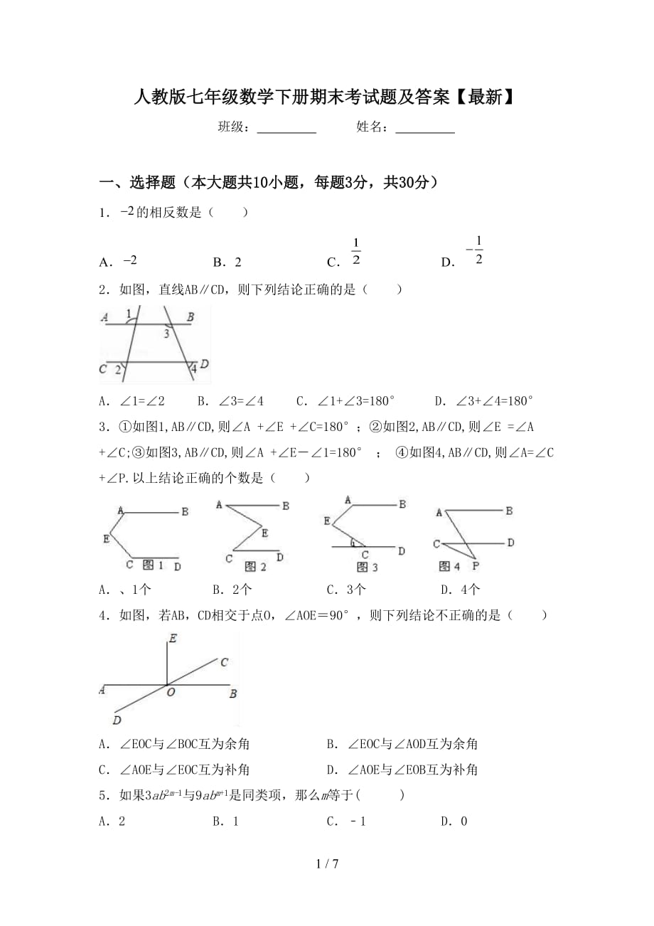 人教版七年级数学下册期末考试题及答案【最新】_第1页