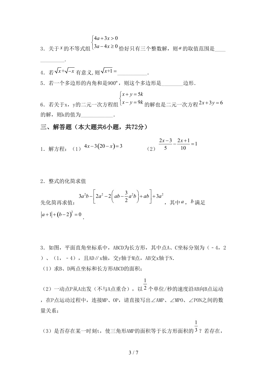 人教版七年级数学下册期末考试题及答案【最新】_第3页