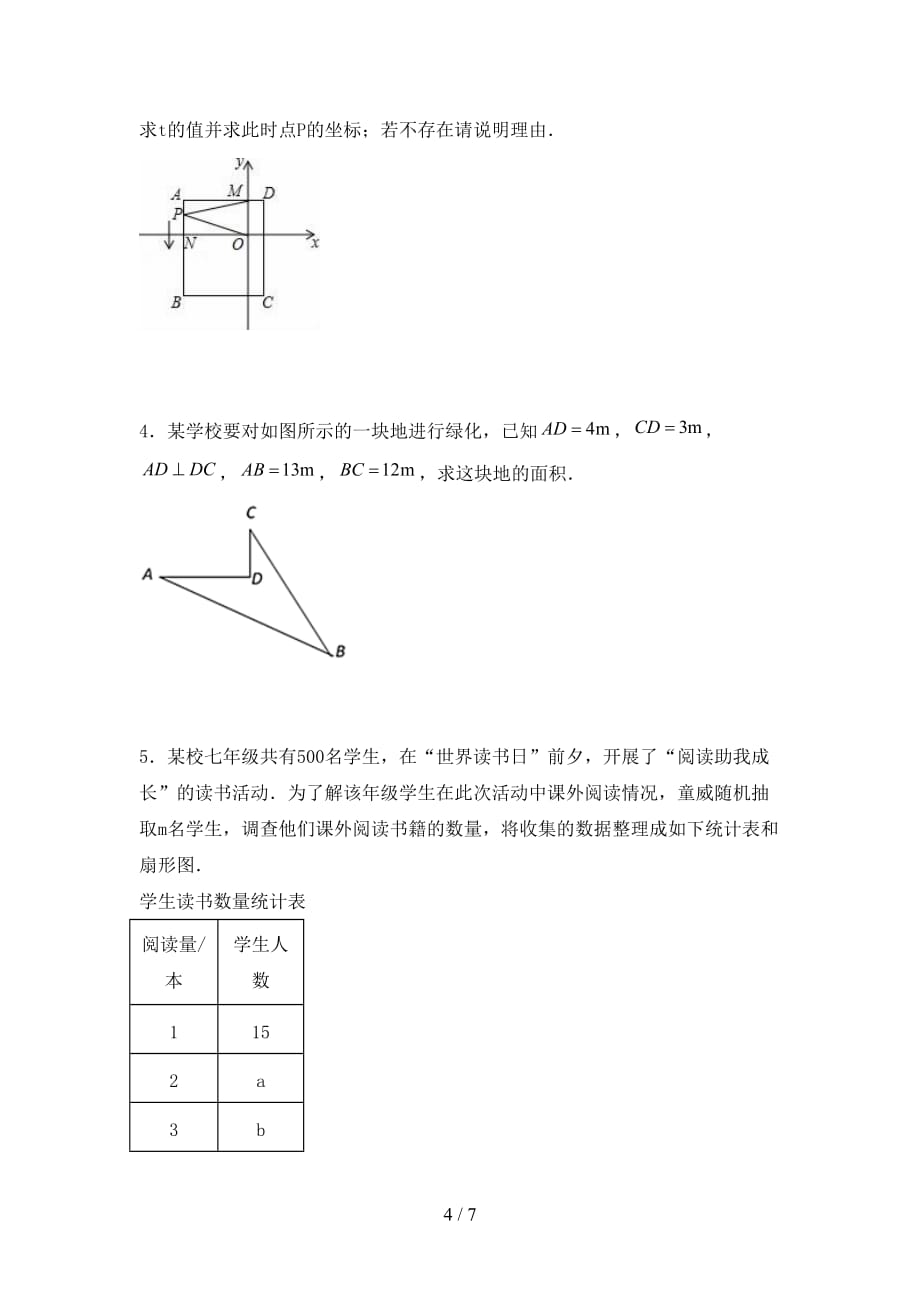 人教版七年级数学下册期末考试题及答案【最新】_第4页