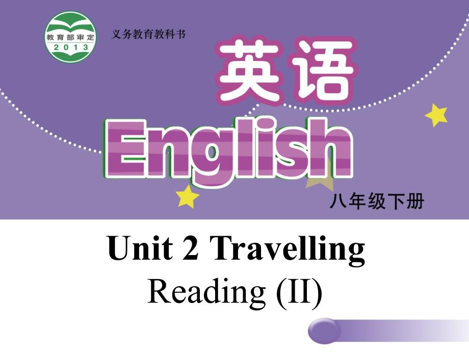 2017-2018学年牛津译林版八年级英语下册课件：Unit 2 Travelling Reading II (共23张PPT)_第1页