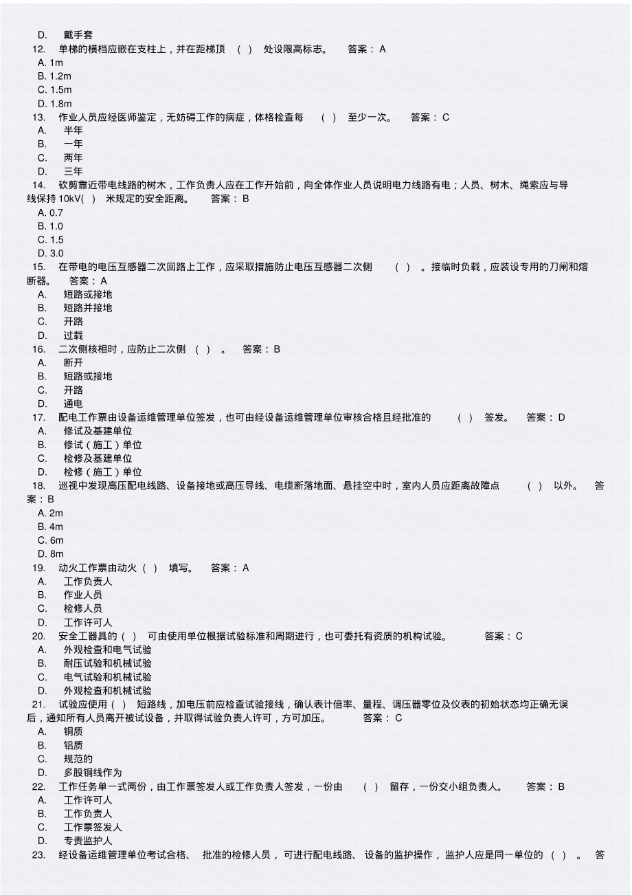 2020年国家电网安规配电部分考试题库及答案(完整版)_第2页