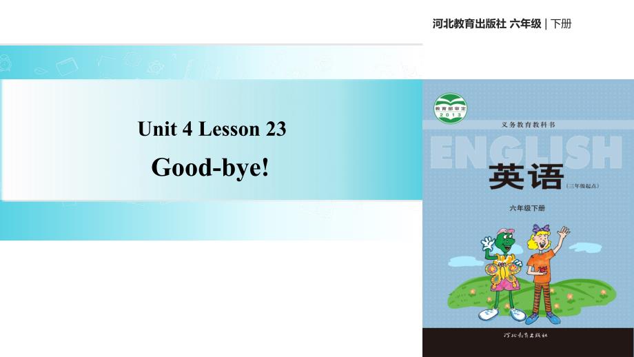 六年级下册英语课件-Unit 4 Lesson 23 Good-bye｜冀教版（三起）(共13张PPT)_第1页