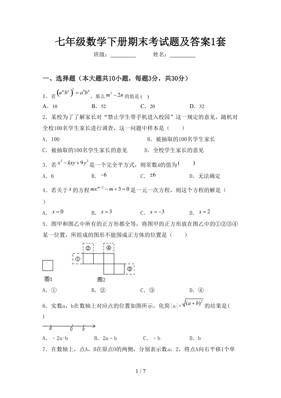 七年级数学下册期末考试题及答案1套_第1页