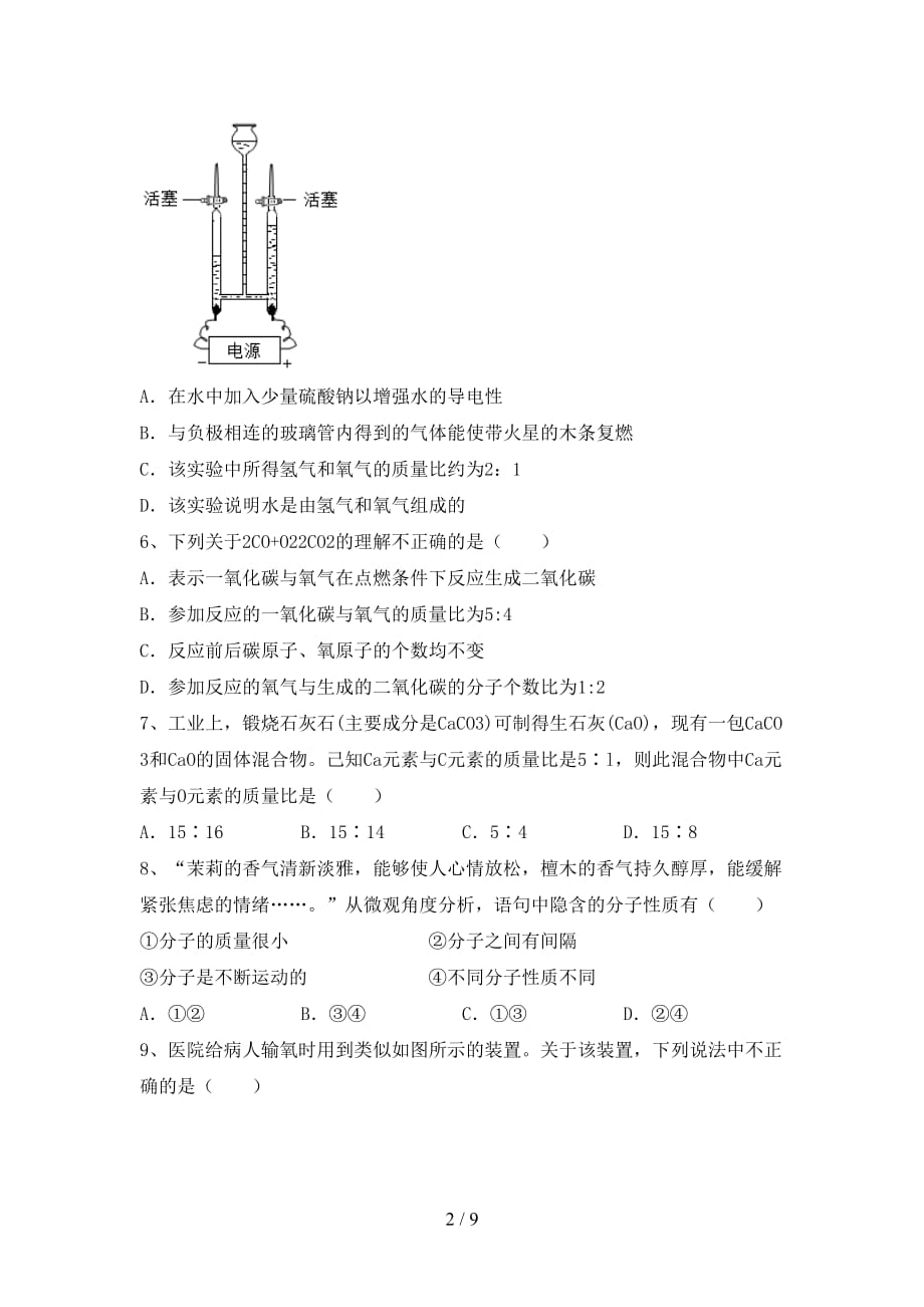 人教版八年级化学下册月考考试卷（带答案）_第2页