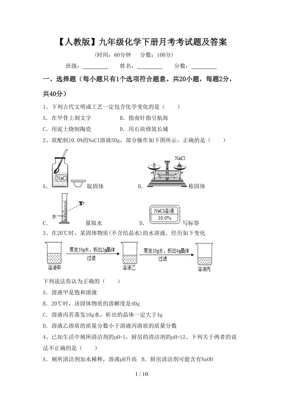 【人教版】九年级化学下册月考考试题及答案_第1页