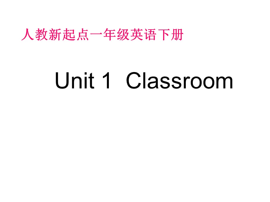 一年级下册英语课件-Unit 1 Classroom2_人教_第1页