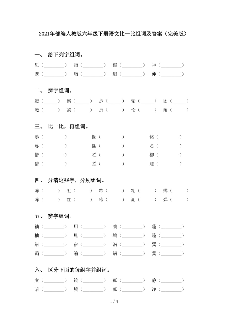 2021年部编人教版六年级下册语文比一比组词及答案（完美版）_第1页