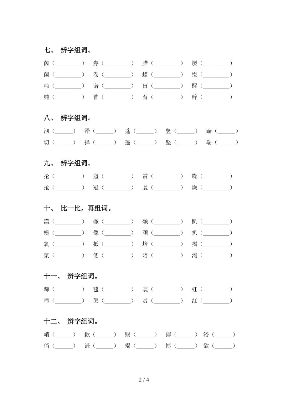 2021年部编人教版六年级下册语文比一比组词及答案（完美版）_第2页