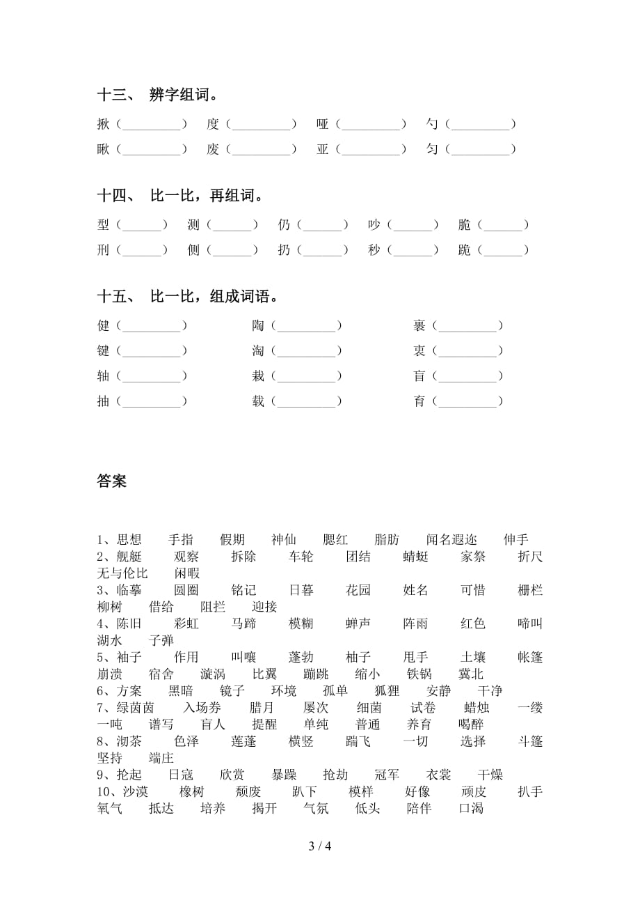 2021年部编人教版六年级下册语文比一比组词及答案（完美版）_第3页