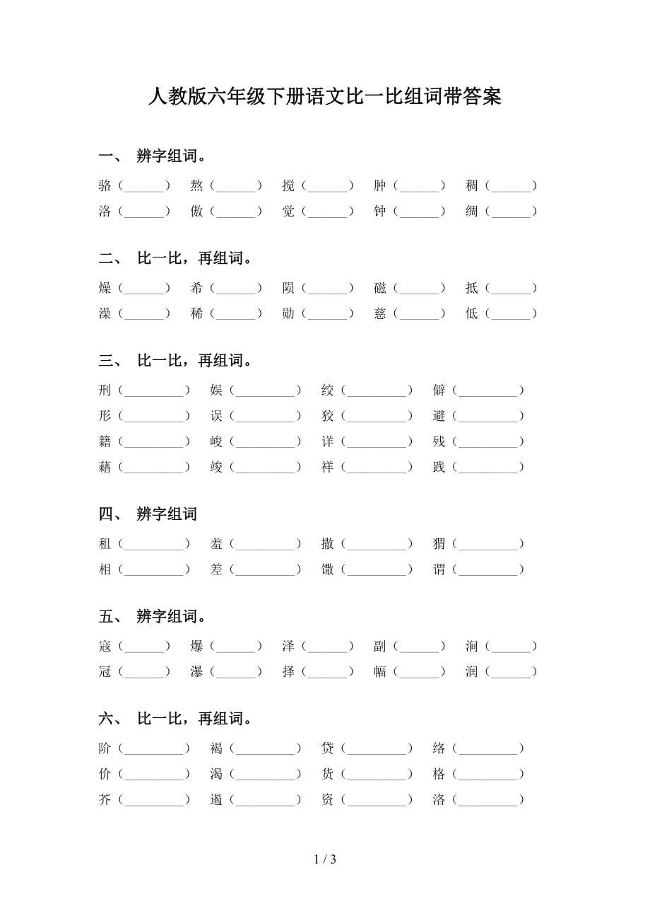 人教版六年级下册语文比一比组词带答案_第1页