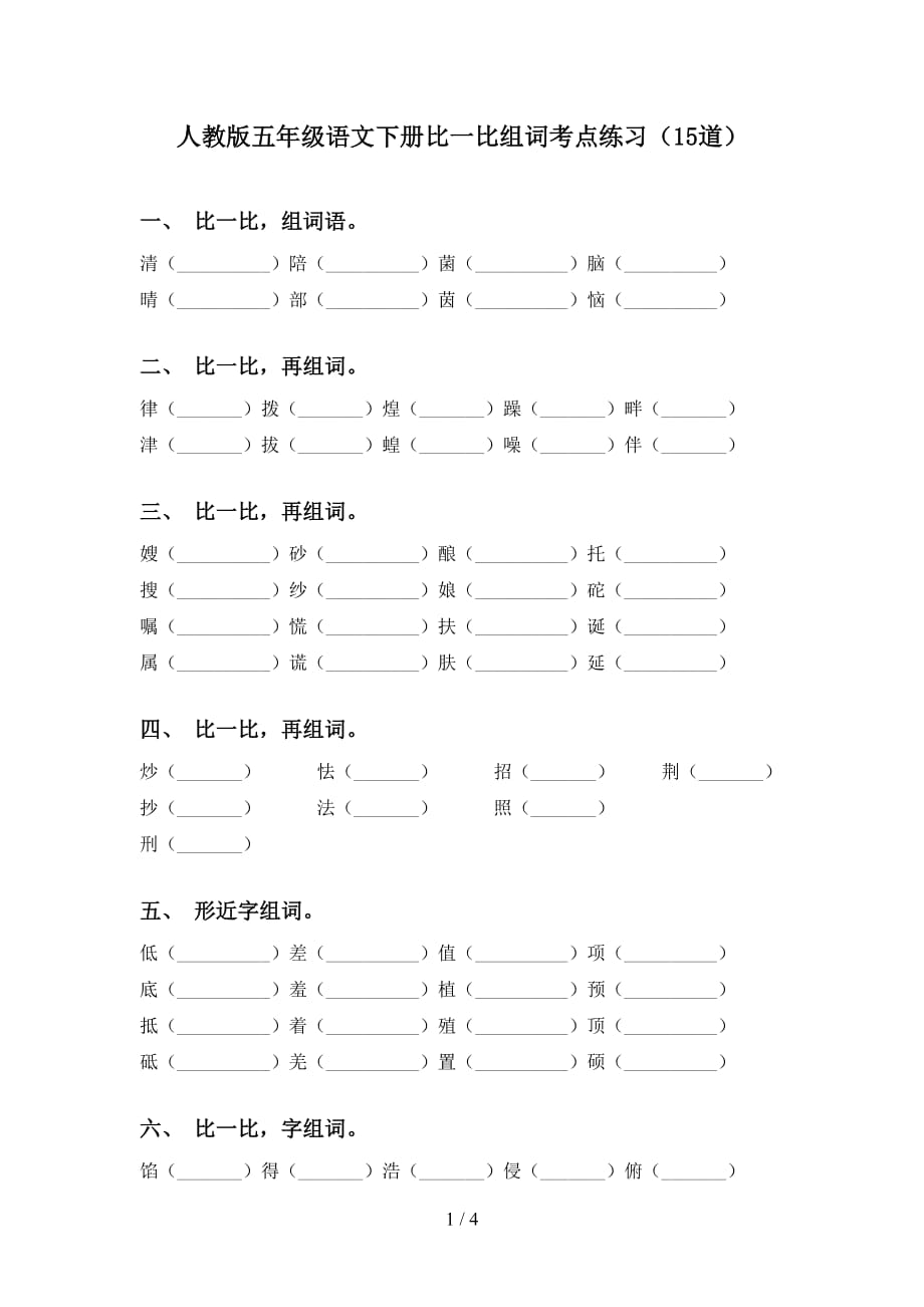 人教版五年级语文下册比一比组词考点练习（15道）_第1页