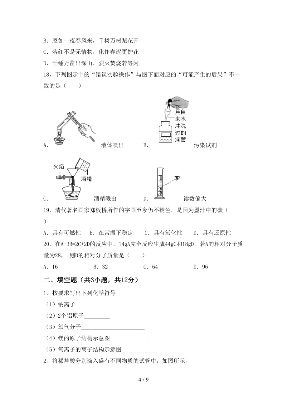 人教版八年级化学下册月考考试加答案_第4页