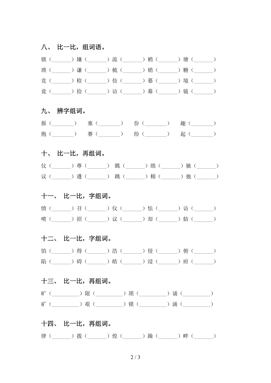 人教版五年级下册语文比一比组词练习_第2页