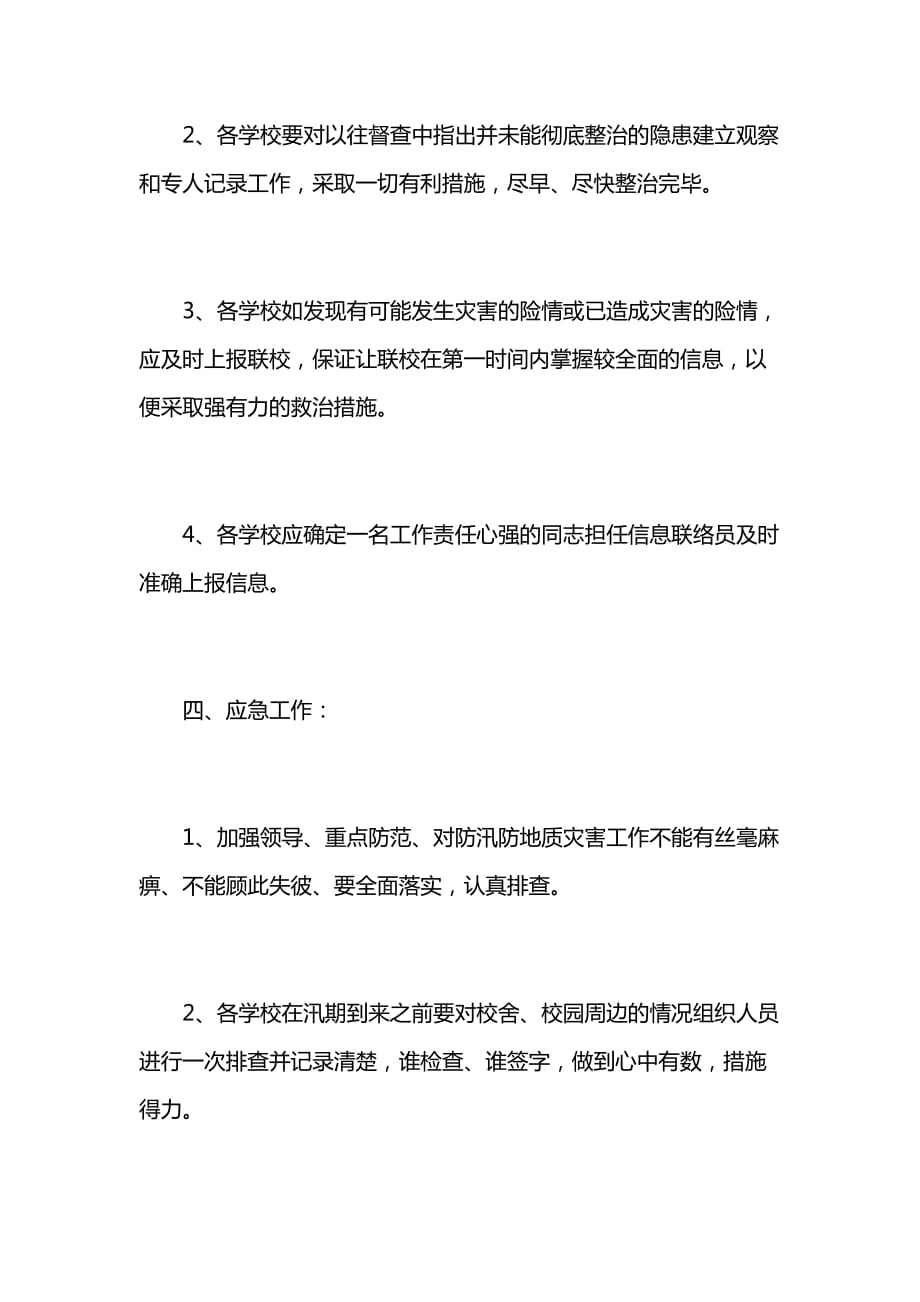 农村学校防洪防汛的应急预案4_第3页
