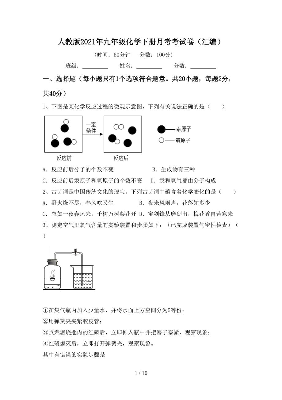 人教版2021年九年级化学下册月考考试卷（汇编）_第1页