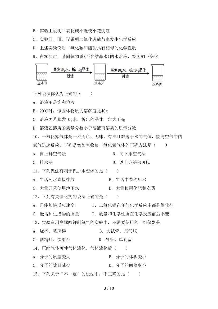 人教版2021年九年级化学下册月考考试卷（汇编）_第3页