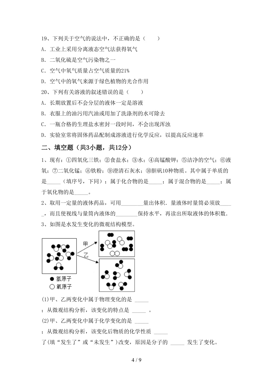 人教版2021年九年级化学下册月考考试及答案【新版】_第4页