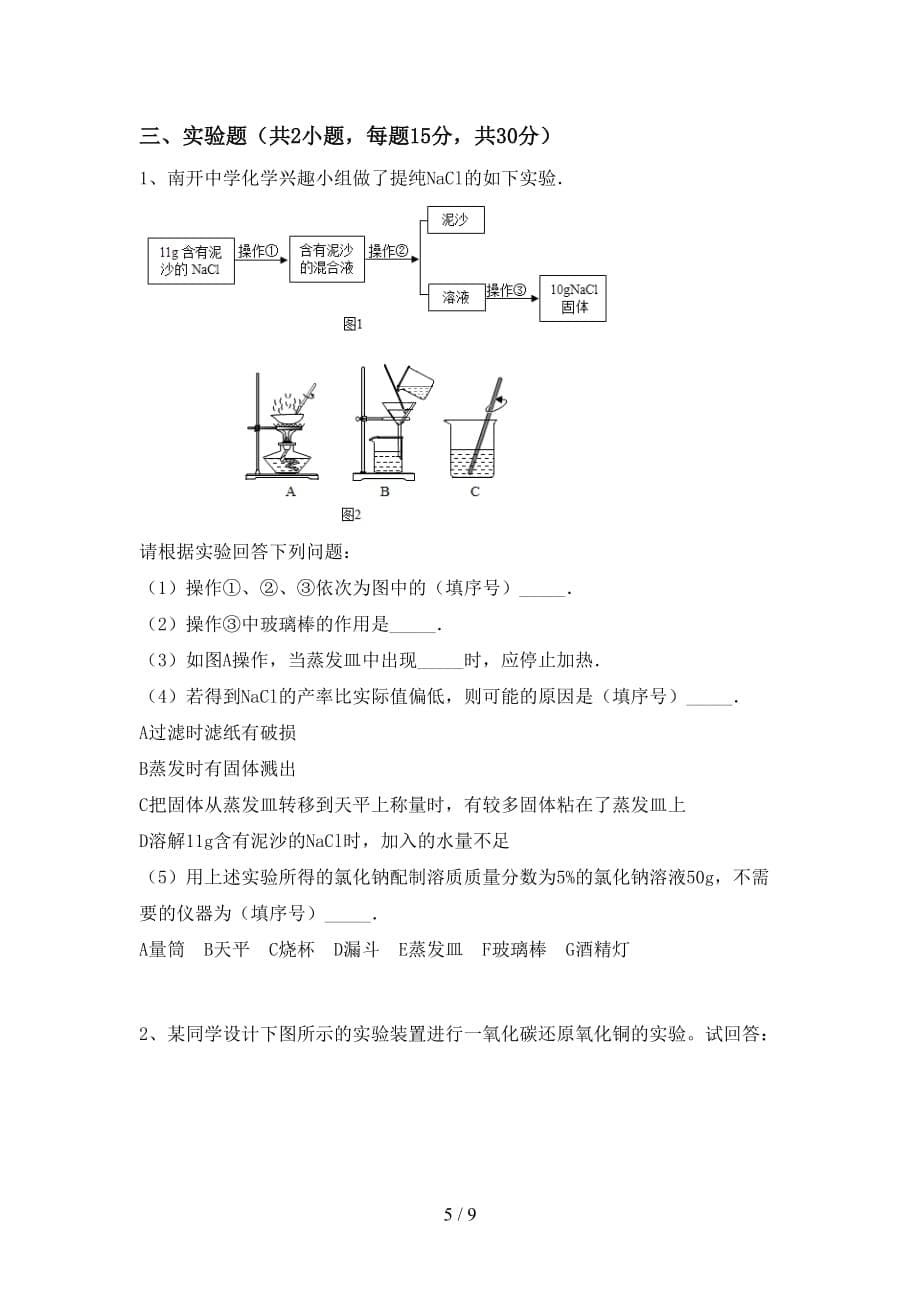 人教版2021年九年级化学下册月考考试及答案【新版】_第5页