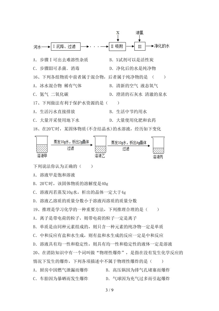 人教版九年级化学下册月考考试卷一_第3页