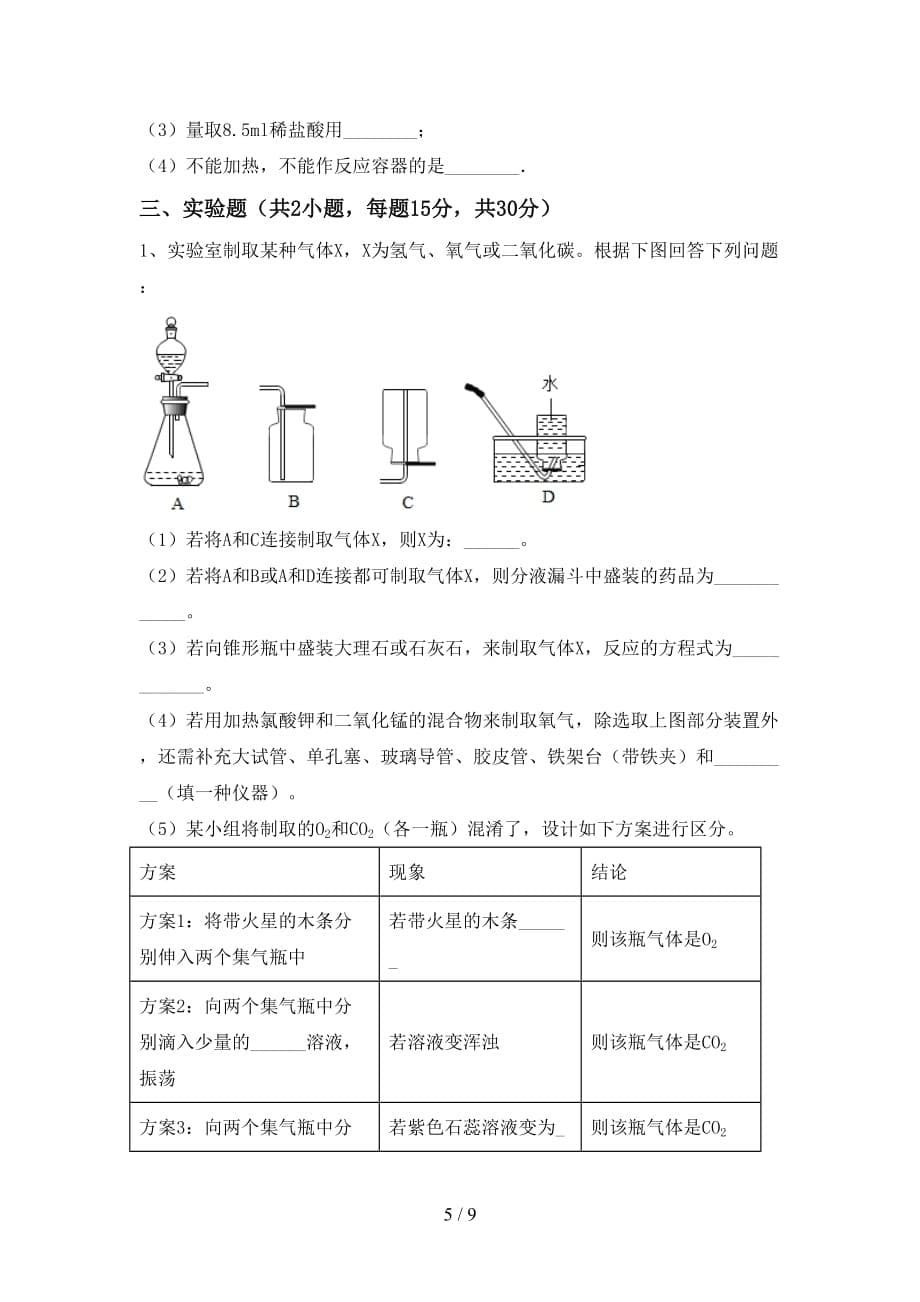 【人教版】九年级化学下册月考试卷（1套）_第5页