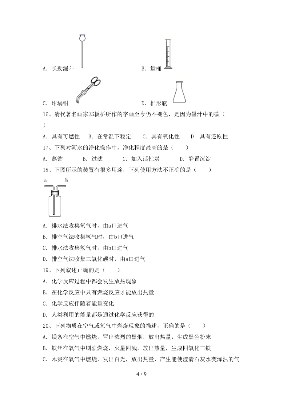 人教版八年级化学下册月考测试卷（新版）_第4页