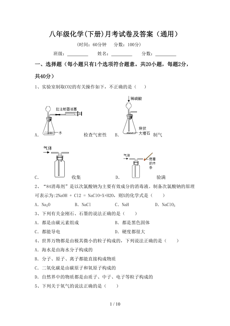 八年级化学(下册)月考试卷及答案（通用）_第1页