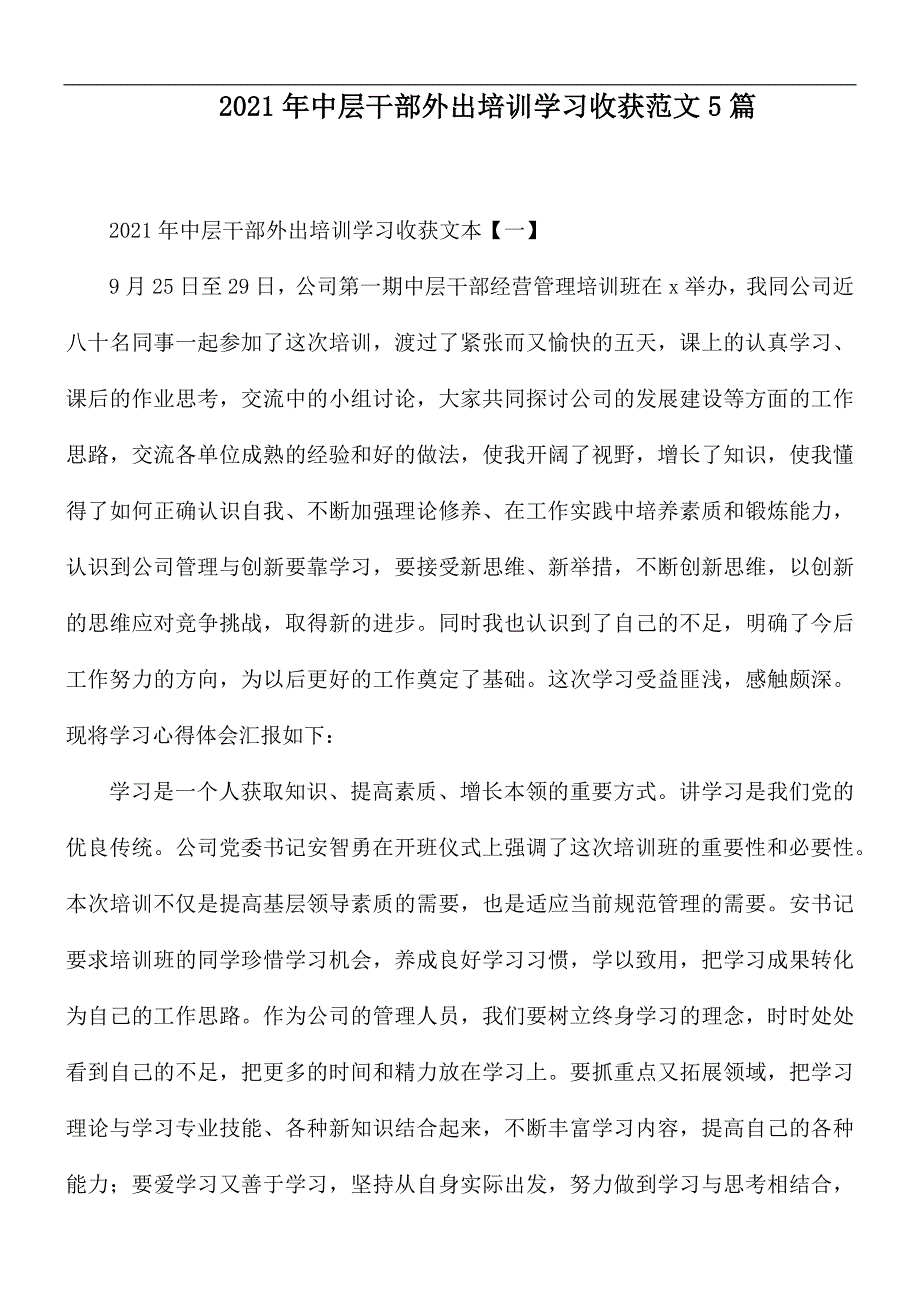 2021年中层干部外出培训学习收获范文5篇_第1页