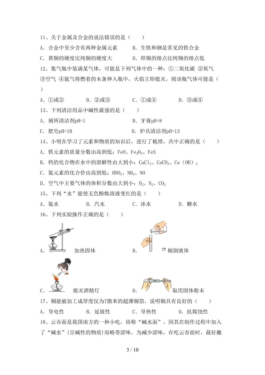 人教部编版九年级化学(下册)月考试卷（附参考答案）_第3页