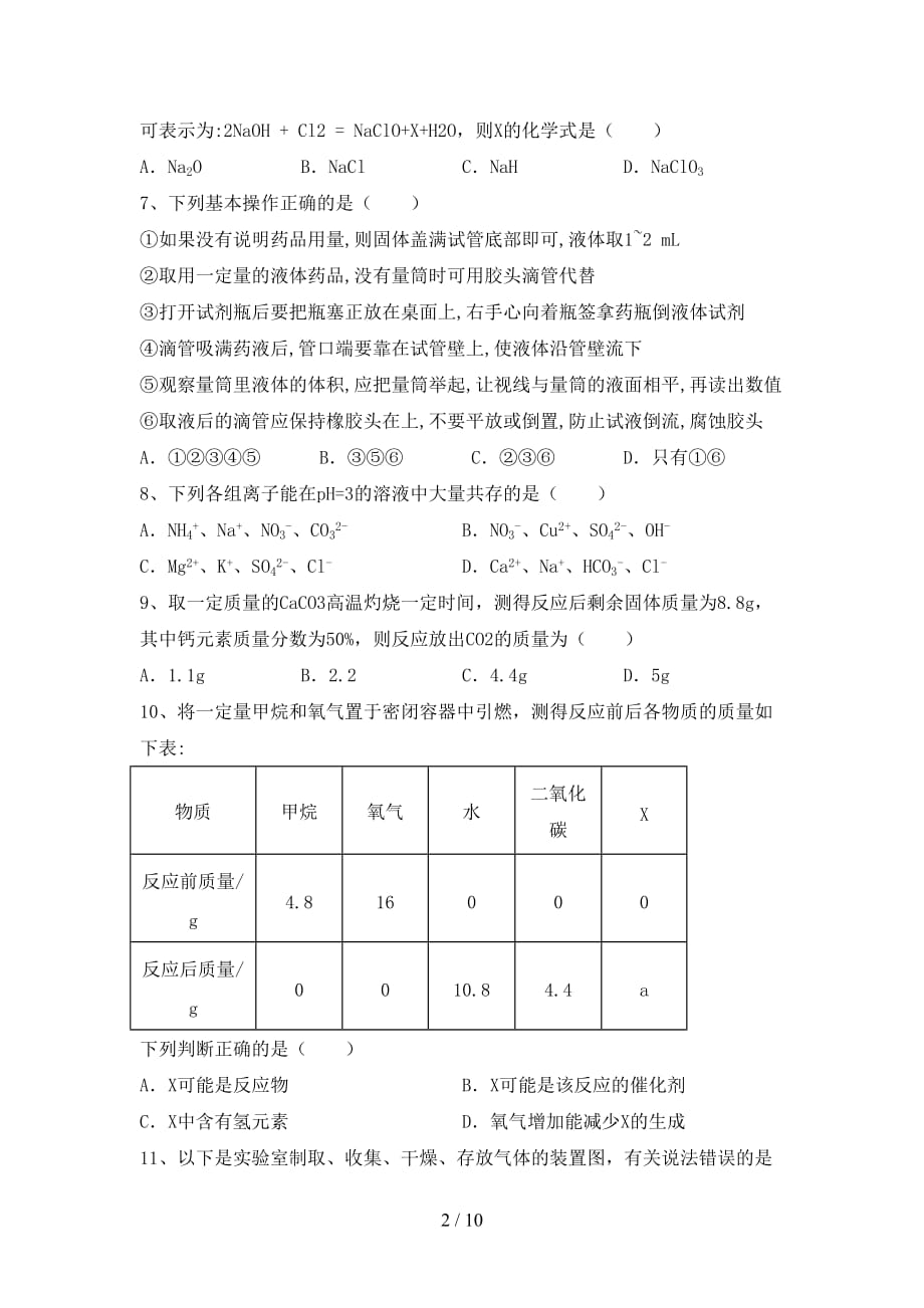 人教版九年级化学(下册)月考练习卷及答案_第2页