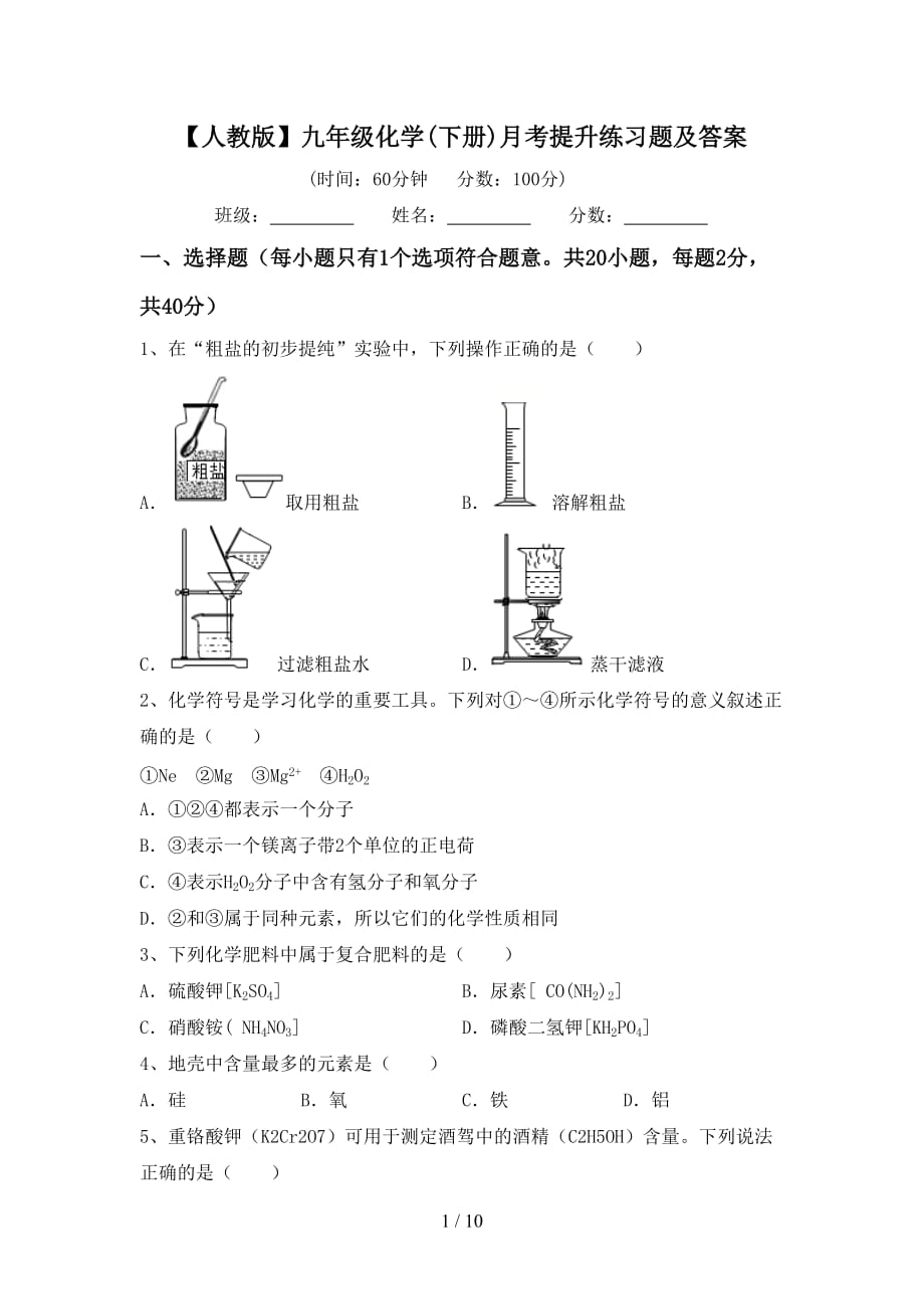 【人教版】九年级化学(下册)月考提升练习题及答案_第1页