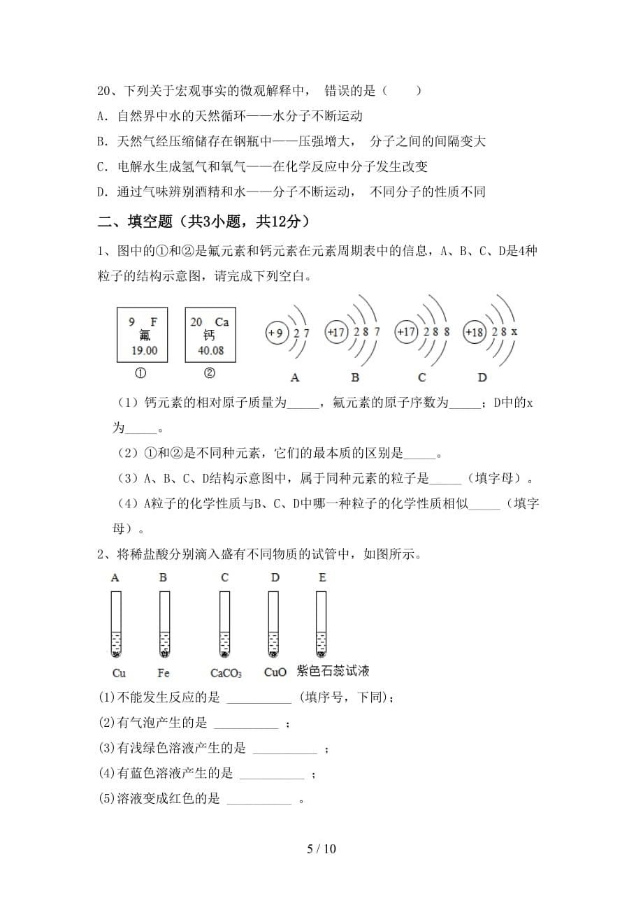 【人教版】九年级化学(下册)月考提升练习题及答案_第5页