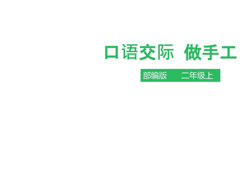 二年级上册语文课件-口语交际-做手工∣人教部编版_第1页