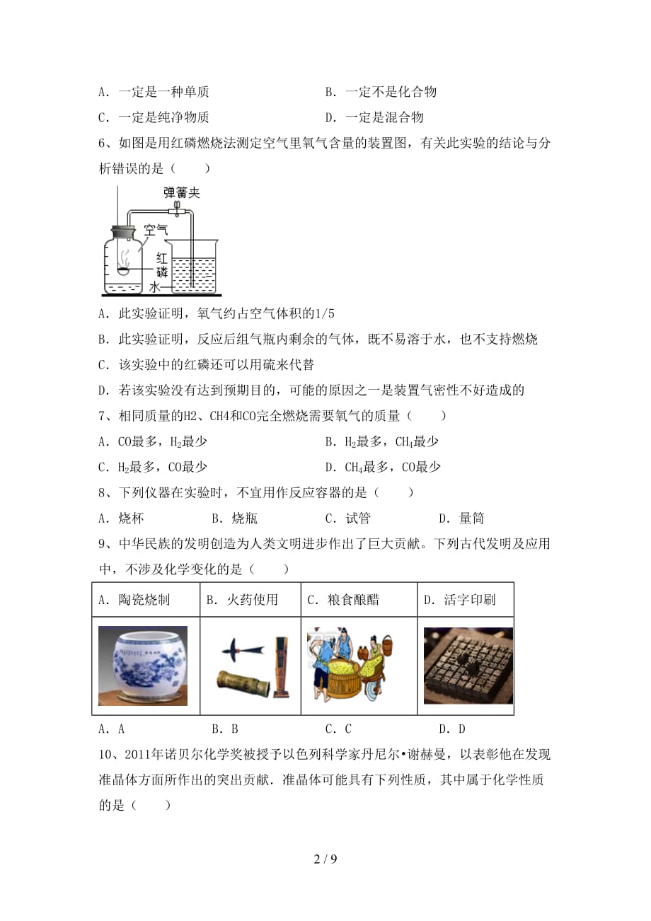 人教版八年级化学下册月考模拟考试及完整答案_第2页