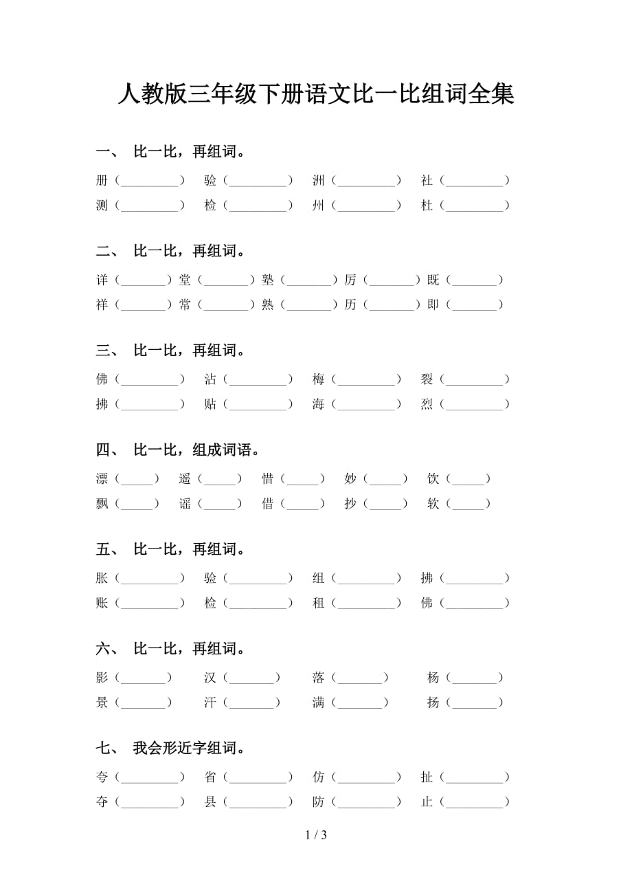 人教版三年级下册语文比一比组词全集_第1页