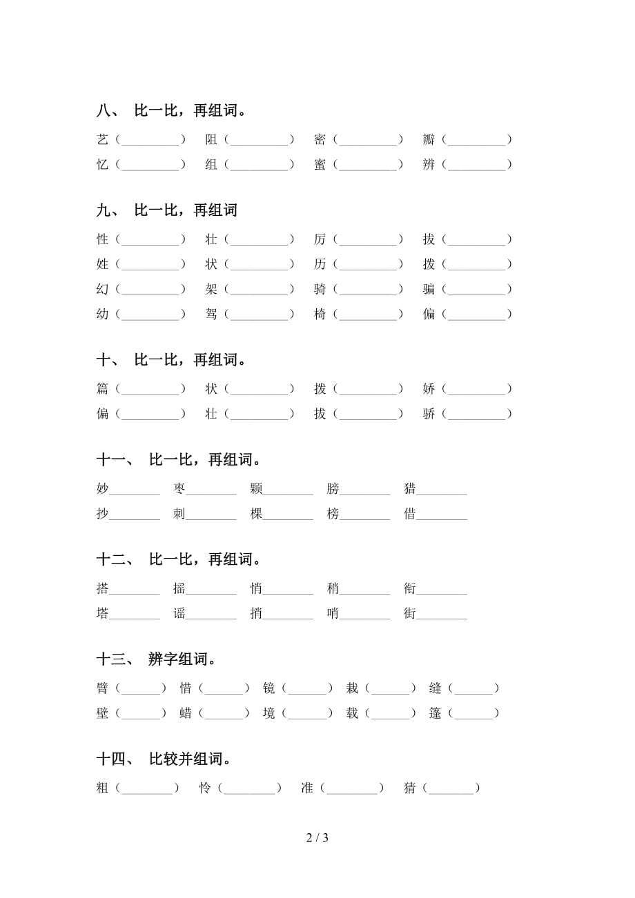 人教版三年级下册语文比一比组词全集_第2页