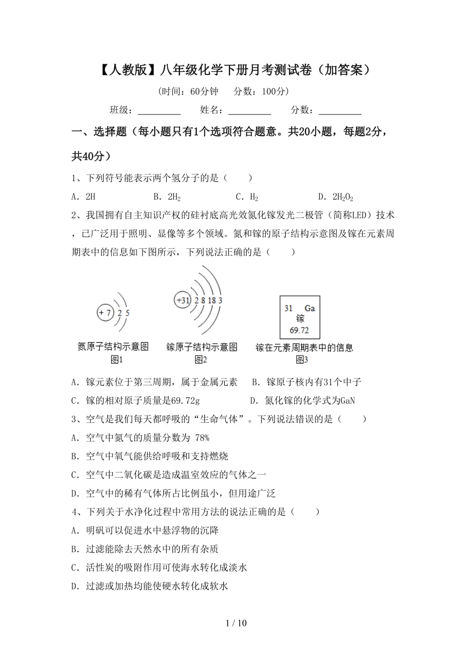 【人教版】八年级化学下册月考测试卷（加答案）_第1页