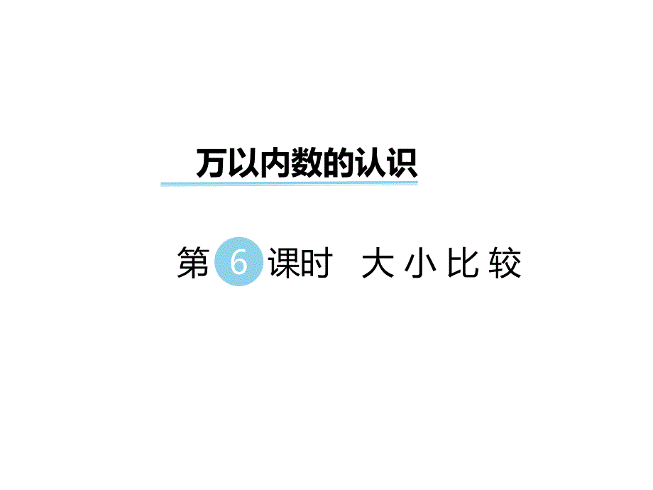 二年级数学下册课件-第一单元 万以内数的认识 第6课时 大小比较｜西师大版_第1页