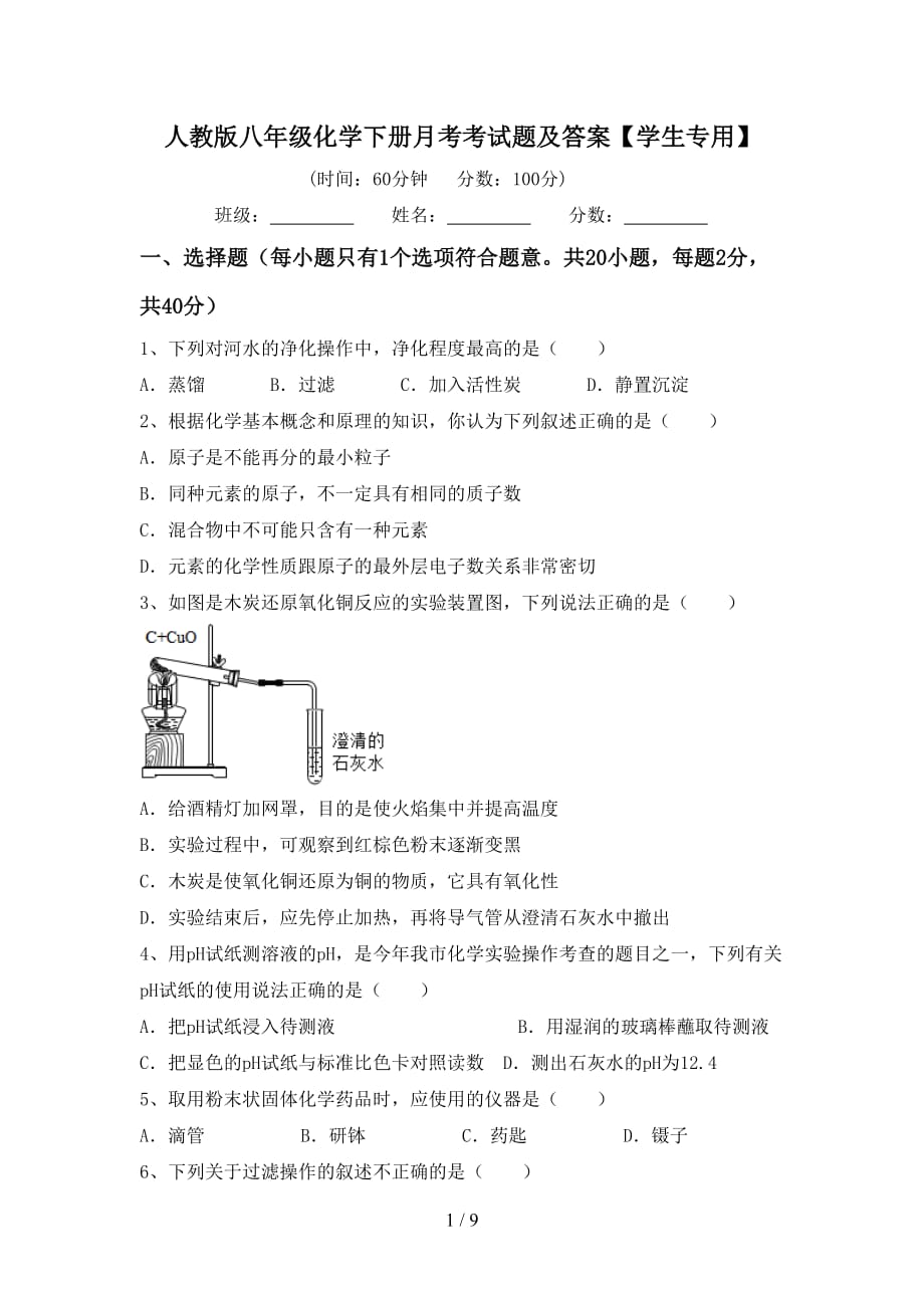 人教版八年级化学下册月考考试题及答案【学生专用】_第1页